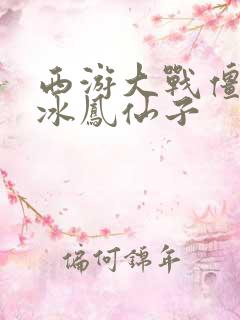 西游大战僵尸2冰凤仙子