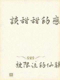 谈甜甜的恋爱