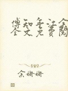 傅知年江余小说全文免费阅读