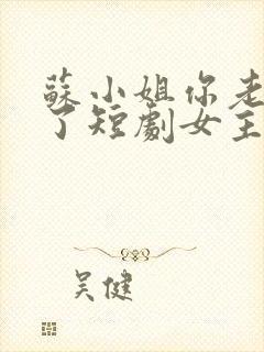 苏小姐你老公掉了短剧女主