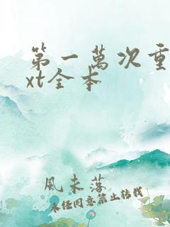 第一万次重生txt全本