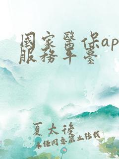 国家医保app服务平台