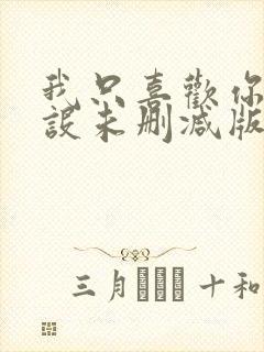 我只喜欢你的人设未删减版小说