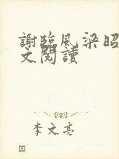 谢临风梁昭昭全文阅读