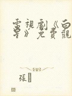 电视剧《白月梵星》免费观看