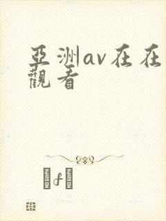 亚洲av在在线观看