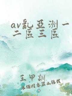 av乱亚洲一区二区三区