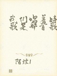 我们唱着时间的歌是哪首歌的歌词