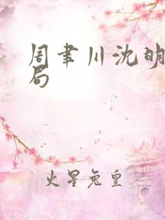 周聿川沈明棠结局