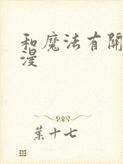 和魔法有关的动漫