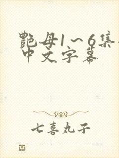 艳母1～6集全中文字幕