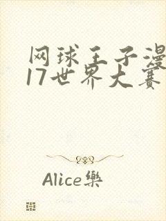 网球王子漫画u17世界大赛第十八期