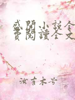 盛开小说全文免费阅读全文无弹窗