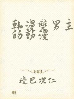 韩漫双男主免费的动漫