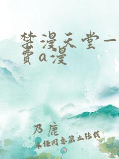 禁漫天堂——免费a漫