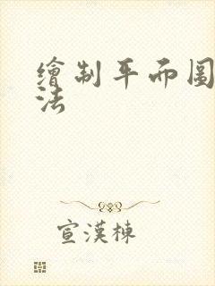 绘制平面图的方法