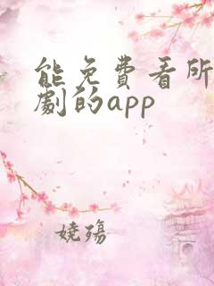 能免费看所有短剧的app