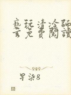 亵玩清冷师尊三玄免费阅读笔趣阁