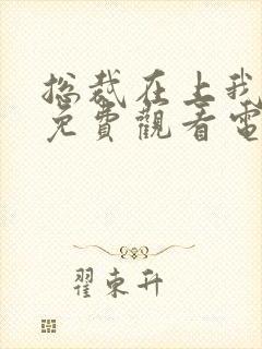 总裁在上我在下免费观看电视剧版