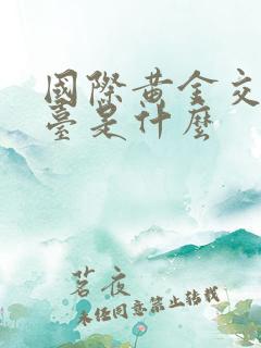 国际黄金交易平台是什么