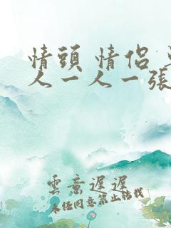 情头 情侣 单人一人一张