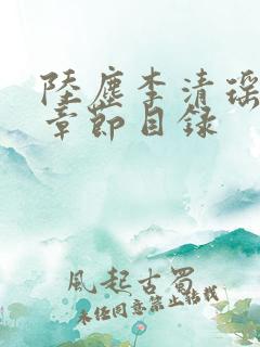 陆尘李清瑶最新章节目录