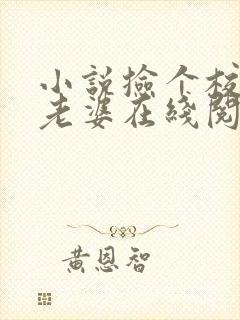 小说捡个校花做老婆在线阅读