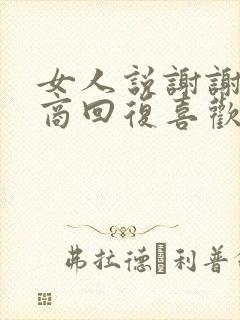 女人说谢谢高情商回复喜欢的女的