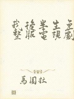 我后半生免费完整版电视剧在线观看