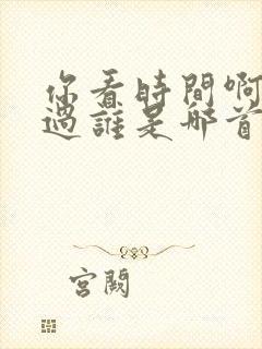 你看时间啊他等过谁是哪首歌