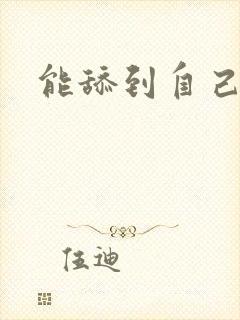 能舔到自己乳头