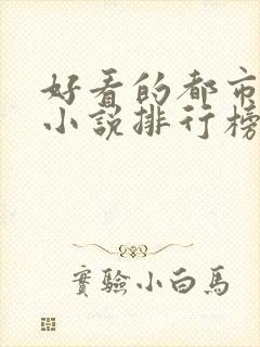 好看的都市修仙小说排行榜前十名