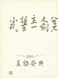 小说主人公叶观我有一剑免费阅读