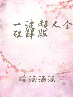 一波超人全英雄破解版