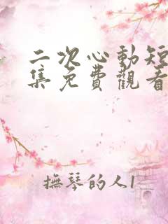二次心动短剧全集免费观看