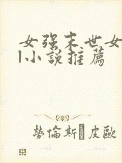 女强末世女主gl小说推荐