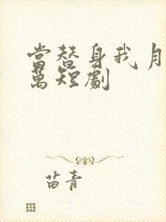 当替身我月薪过万短剧