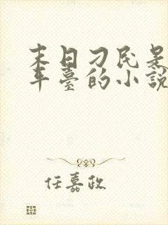 末日刁民是哪个平台的小说