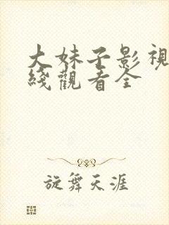 大妹子影视剧在线观看全