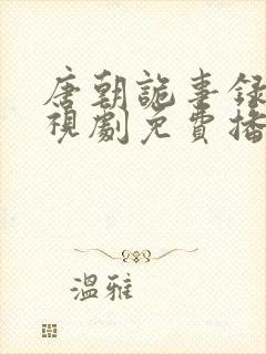 唐朝诡事录2电视剧免费播放