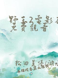 野王2电影在线免费观看