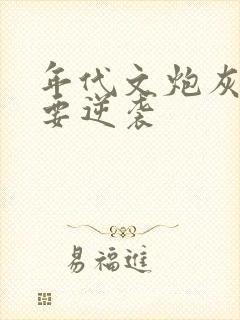 年代文炮灰女配要逆袭