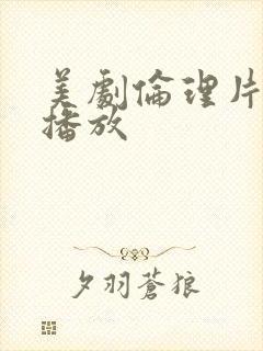 美剧伦理片在线播放