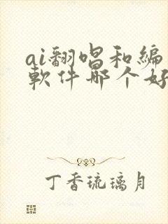 ai翻唱和编曲软件哪个好用