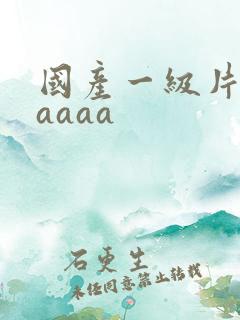 国产一级片aaaaaa