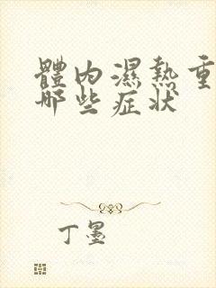 体内湿热重表现哪些症状