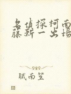 名侦探柯南中工藤新一出场集数