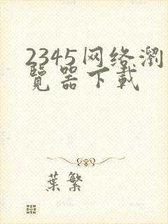 2345网络浏览器下载