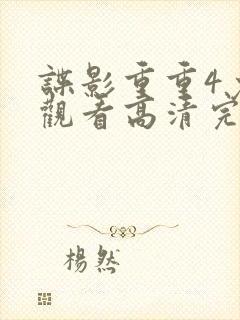 谍影重重4免费观看高清完整版