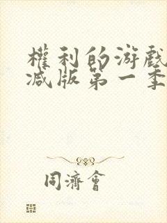 权利的游戏未删减版第一季